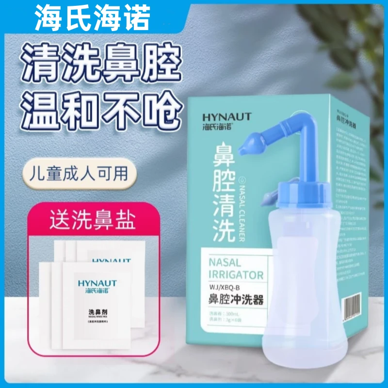 海氏海诺洗鼻器鼻腔冲洗器大人儿童通用生理性盐水洗鼻套装