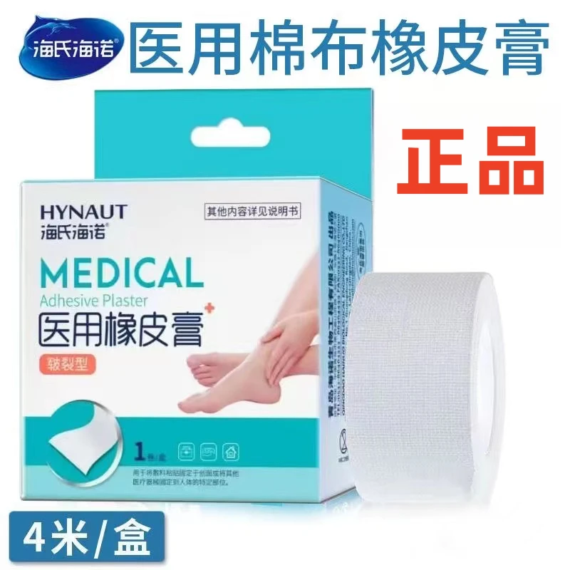 海氏海诺医用橡皮膏盒装一次性使用4米/卷