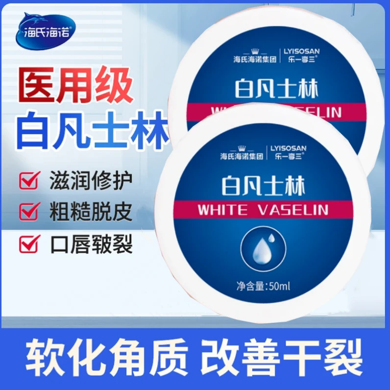 海氏海诺白凡士林软膏滋润护手护唇润滑剂50ml保湿防皲润肤防冻
