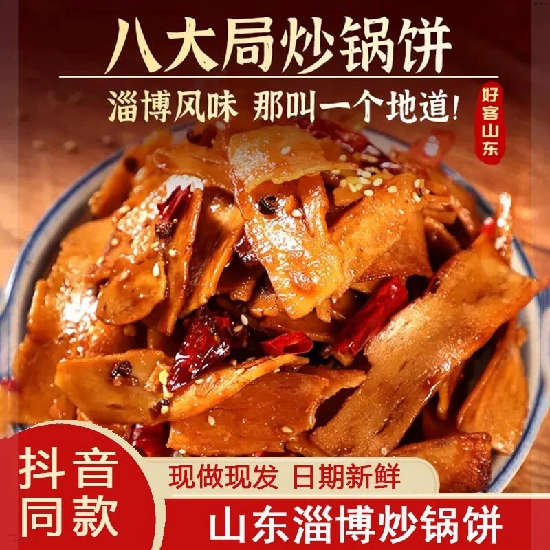 淄博炒锅饼网红八大局特色小吃下酒菜零食品手工甜辣五香酥脆宿舍