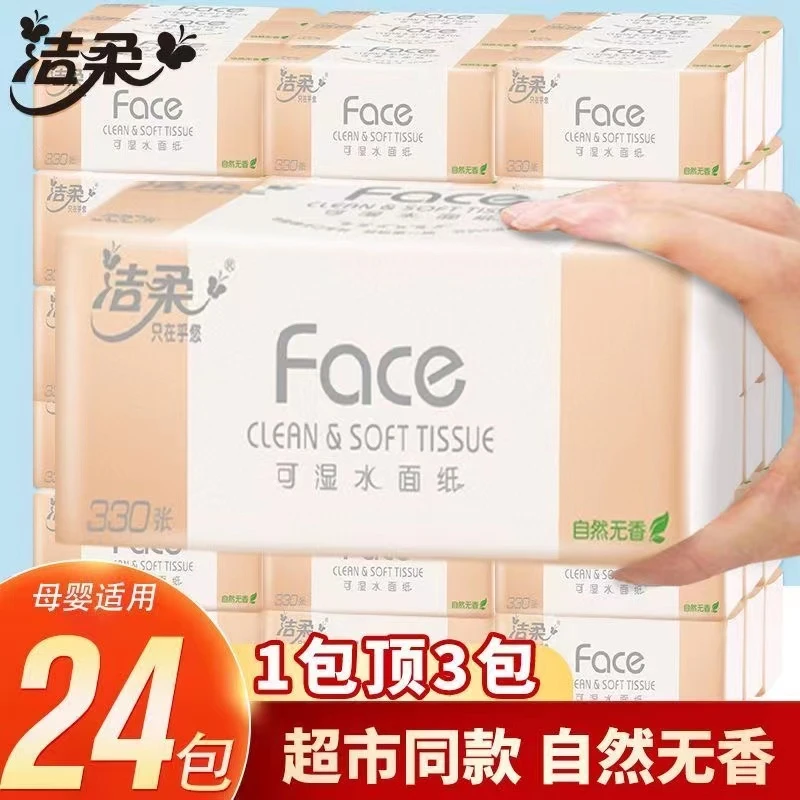 洁柔抽纸330张24包面巾纸餐巾纸卫生纸巾家用整箱母婴大包纸抽