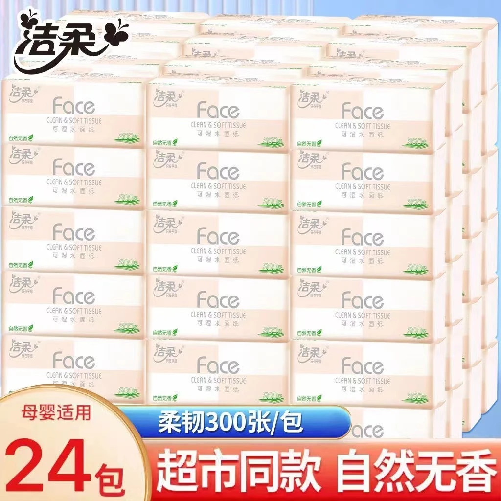【商超同款】洁柔抽纸巾3层100抽24包无香家用整箱母婴可湿水纸抽