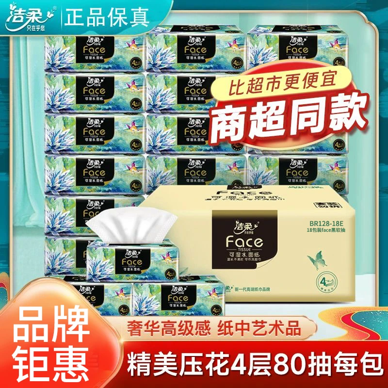 洁柔抽纸巾油画4层80抽可湿水面巾纸餐巾纸卫生纸抽家用母婴整箱