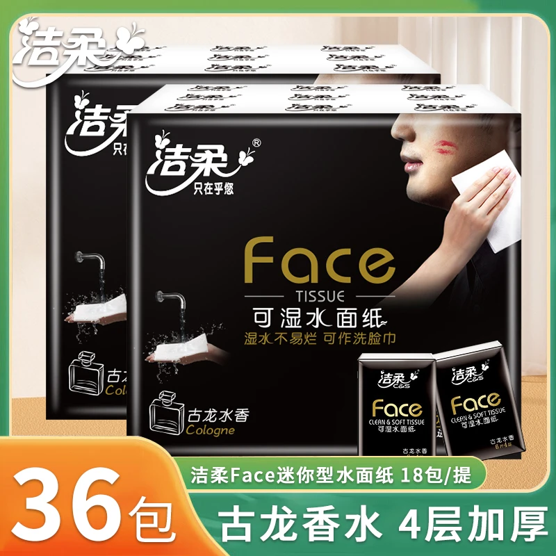 洁柔手帕纸古龙香4层超迷你便携式随身装小包纸亲肤柔软加厚纸巾