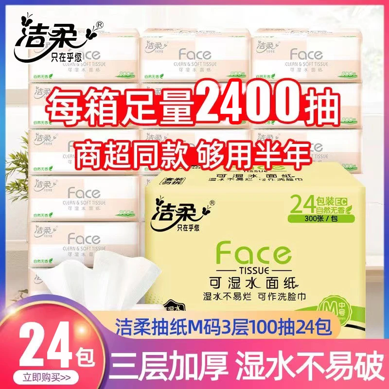 【商超同款】洁柔抽纸3层100抽无香母婴家用面巾纸卫生纸巾整箱纸抽