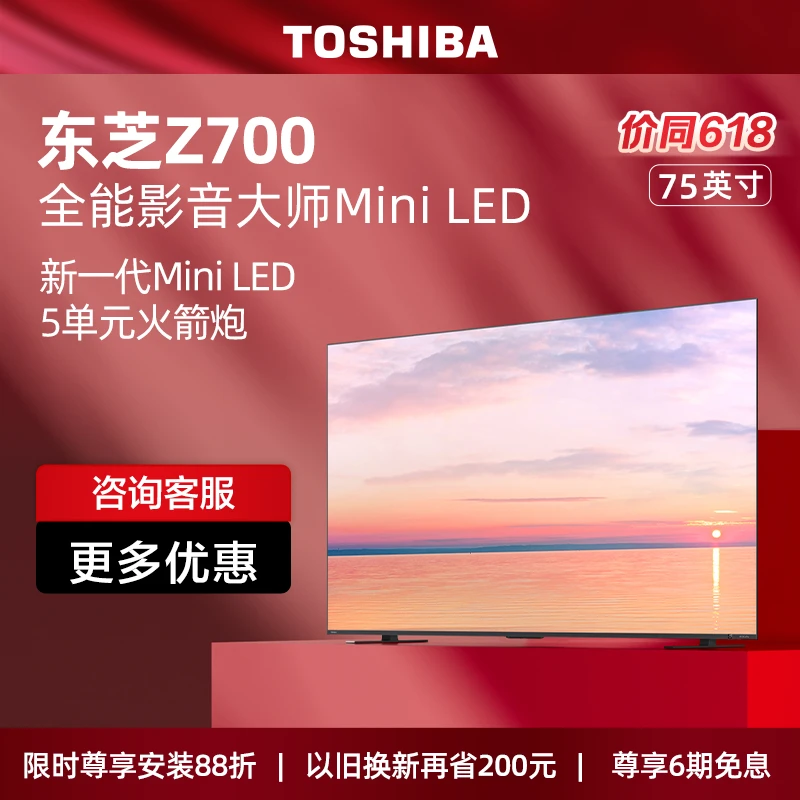 【双11】东芝75Z700MF 75英寸新一代MiniLED音质芯片144Hz电视超薄