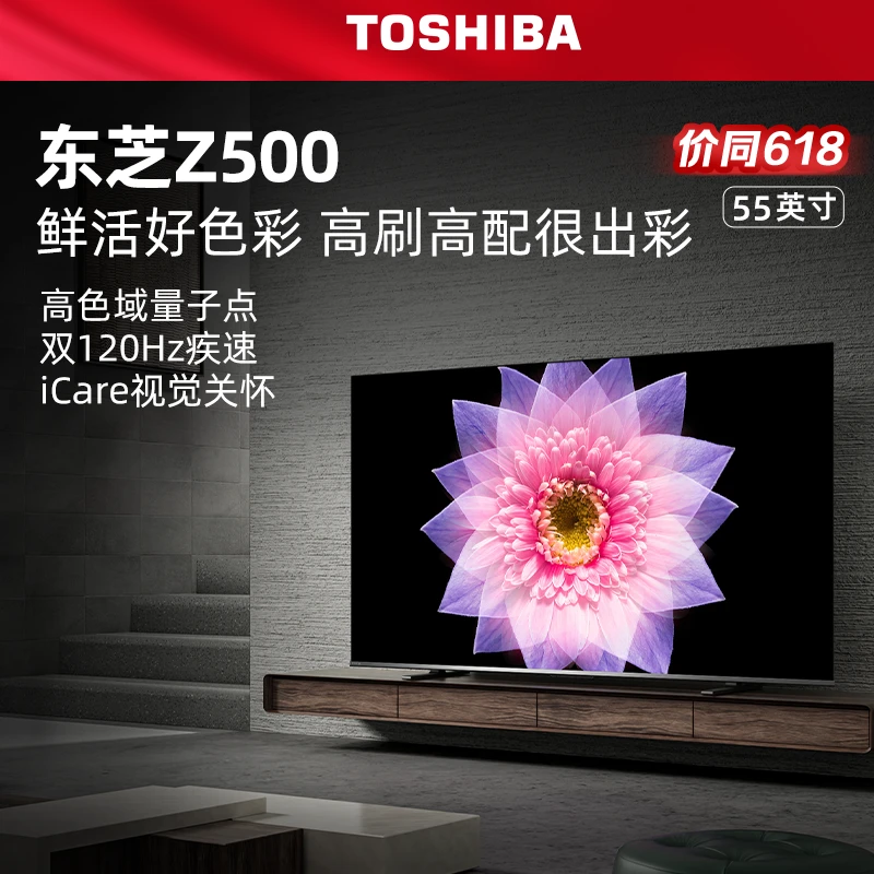 【专属】东芝55Z500MF 量子点超薄高清智能护眼电视机(M540F进阶款)