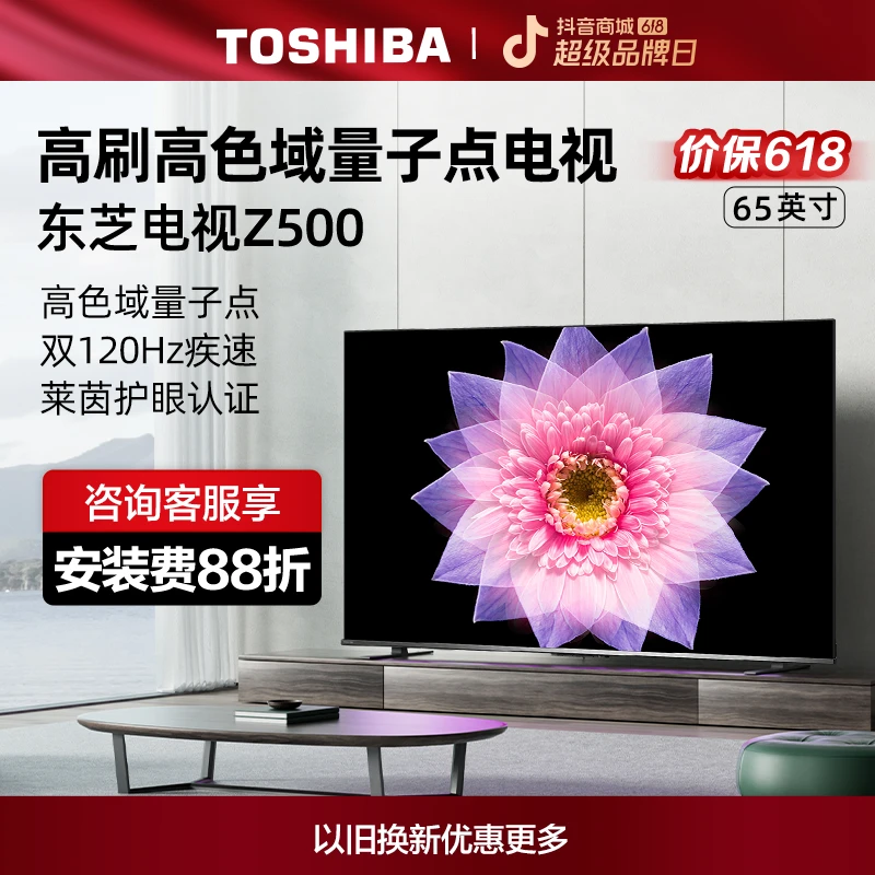 【专属】东芝65Z500MF 量子点超薄高清智能护眼电视机（M540F进阶款）