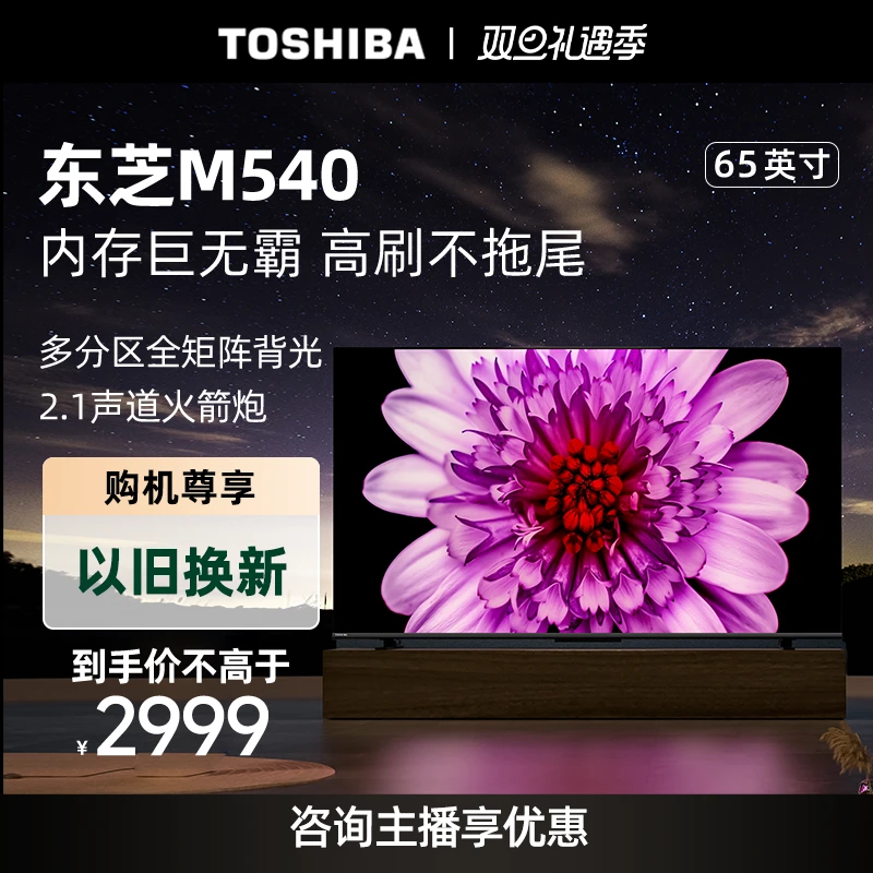 【专属】东芝65M540F 65英寸120Hz巨幕超薄液晶4K火箭炮电视3+128GB
