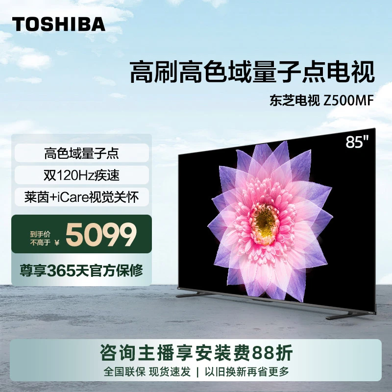 东芝电视85Z500MF 85英寸120Hz高刷高色域 量子点 4+64GB 【官旗】