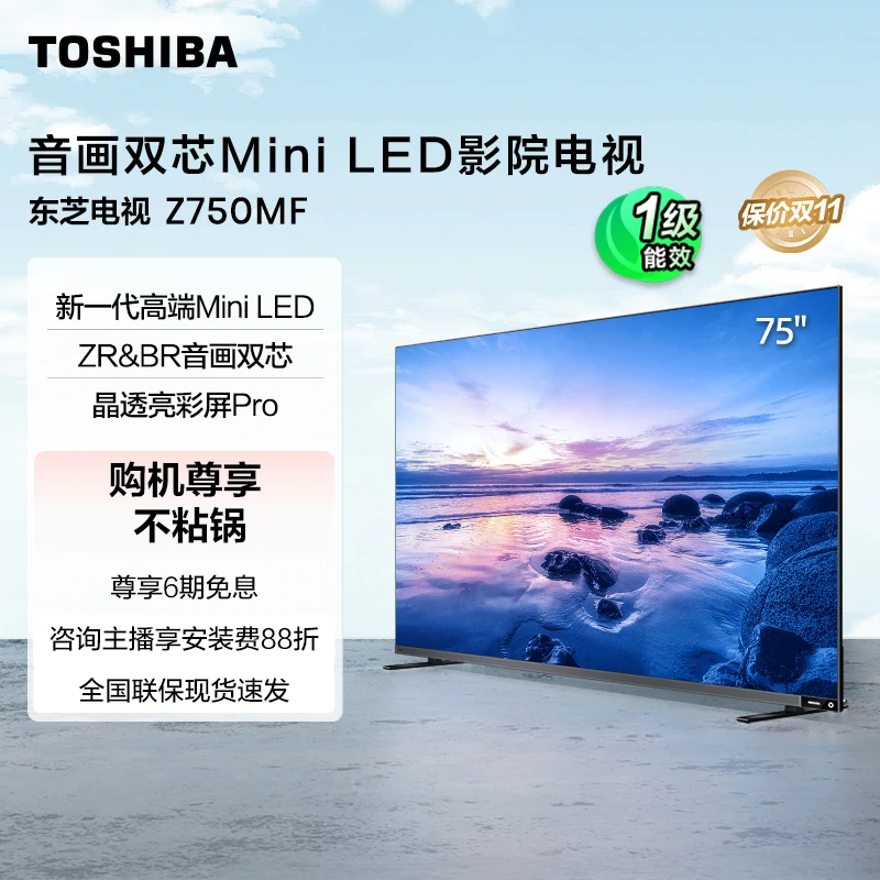 东芝电视Z750MF75英寸音画双芯MiniLED4K144Hz8单元火箭炮 【专属】