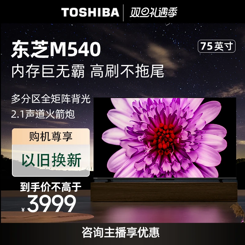 【现货】东芝75M540F 75英寸120Hz客厅超薄液晶4K火箭炮电视3+128GB