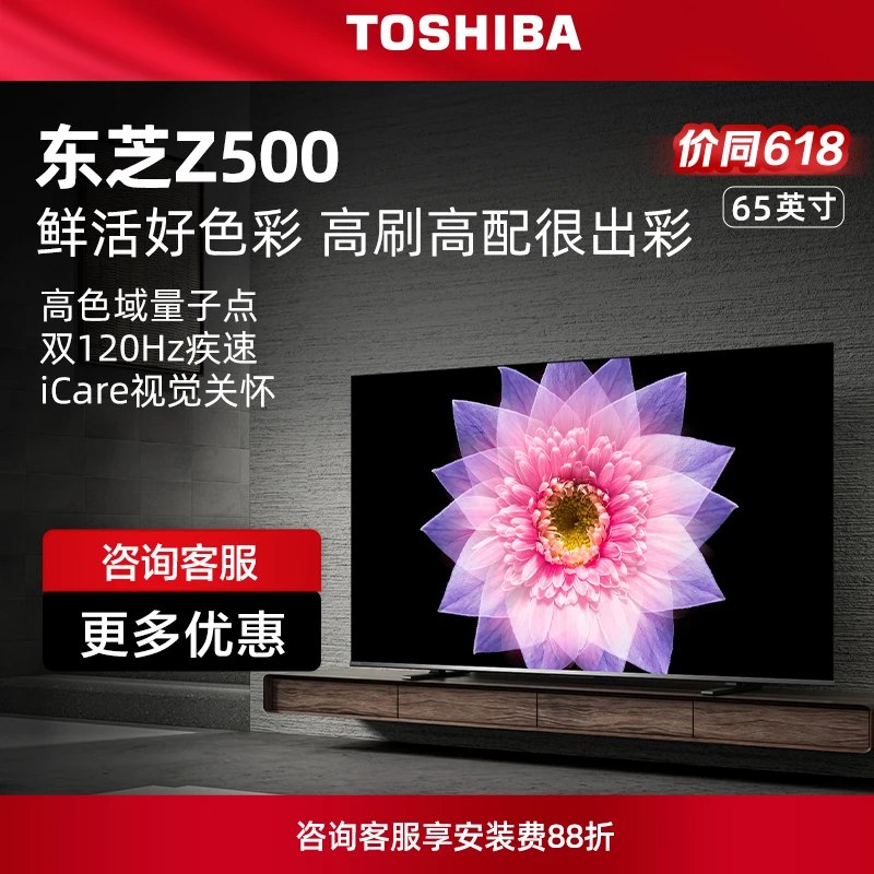 【618】东芝65Z500MF量子点超薄高清智能护眼电视（M540F进阶款）