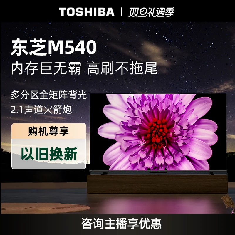 【现货】东芝M540F系列120Hz客厅超薄全面屏4K液晶智能火箭炮电视机