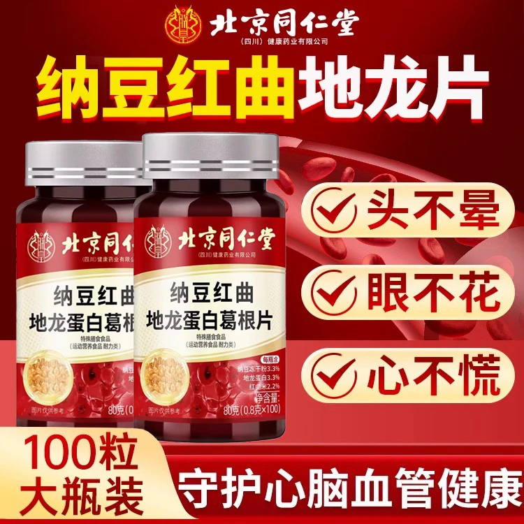 【北京同仁堂】纳豆红曲地龙蛋白葛根片中老年辅助降血脂血压血管堵