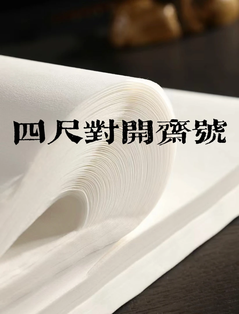 【胜园书房】盛元靖 书画宣纸斋号 四尺对开 文房