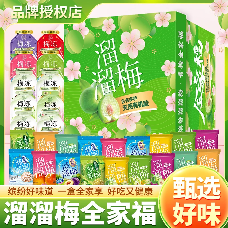 溜溜梅全家福零食大礼包组合装果冻青梅蜜饯混合健康营养休闲食品