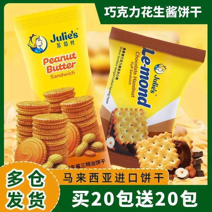 Julie's/茱蒂丝马来西亚进口追剧休闲小零食乳酪花生酱夹心小饼干