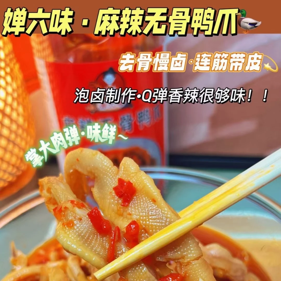 婵六味麻辣无骨鸭掌1000g/罐卤制入味Q弹筋道香辣脆爽