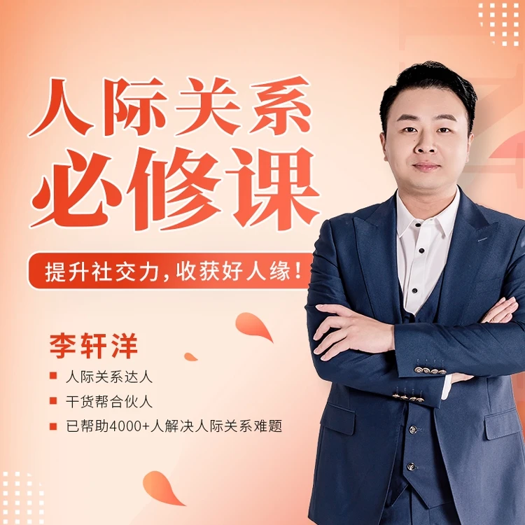 人际关系必修课-20天教你成为社交达人