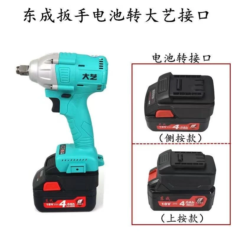 东成电动扳手280B锂电池转大艺扳手锂电池转换器东成2-18大艺通用