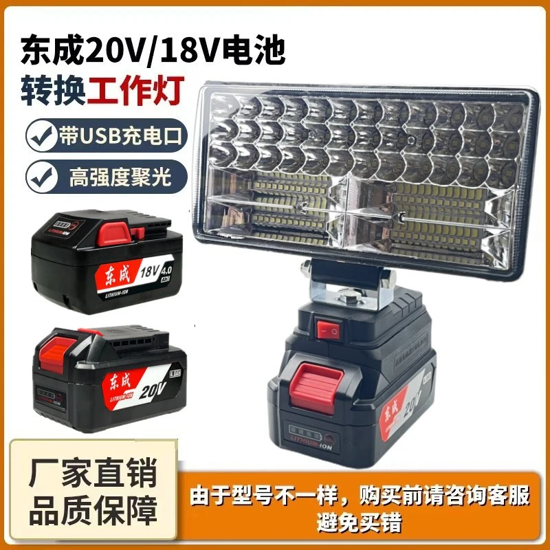 东成款锂电池照明灯LED工作灯18V20V电池便携式维修加厚扳手