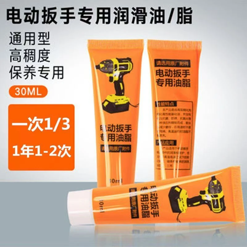 适合各种充电扳手黄油保养油高温树脂电动扳手通用款保养专用