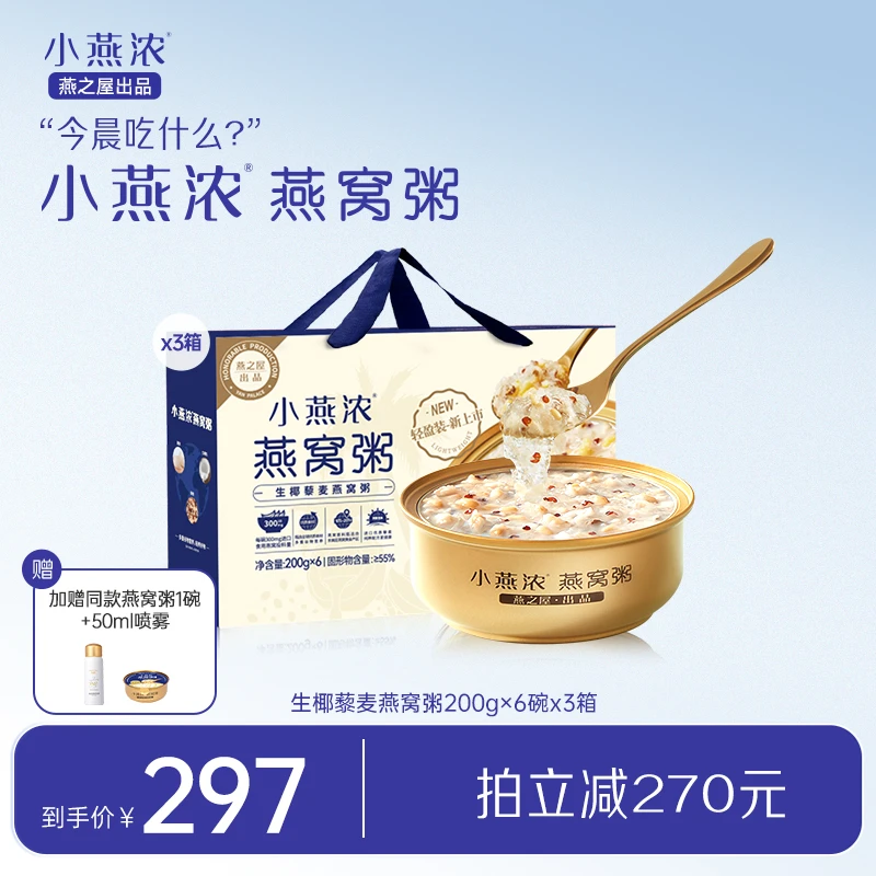 小燕浓生椰藜麦燕窝粥200g*6碗*3箱早餐代餐即食营养滋补