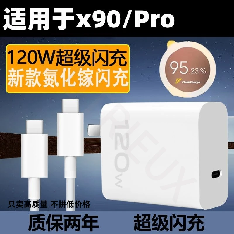 适用于vivoX90 X90pro 原装手机闪充充电器120W闪充