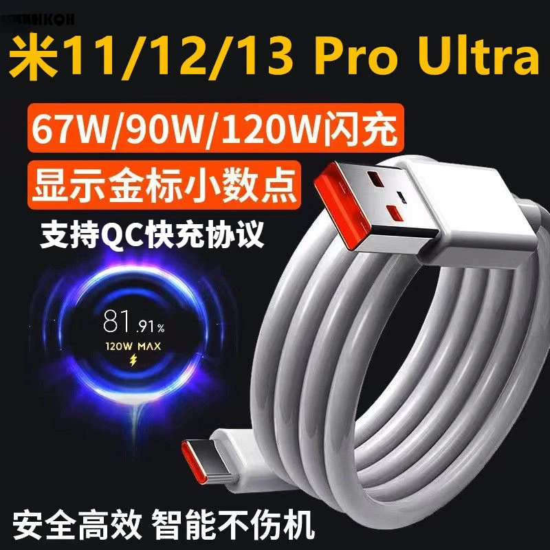 适用小米120W数据线极速闪充11/12/13Pro Ultra充电线6790W6A秒充