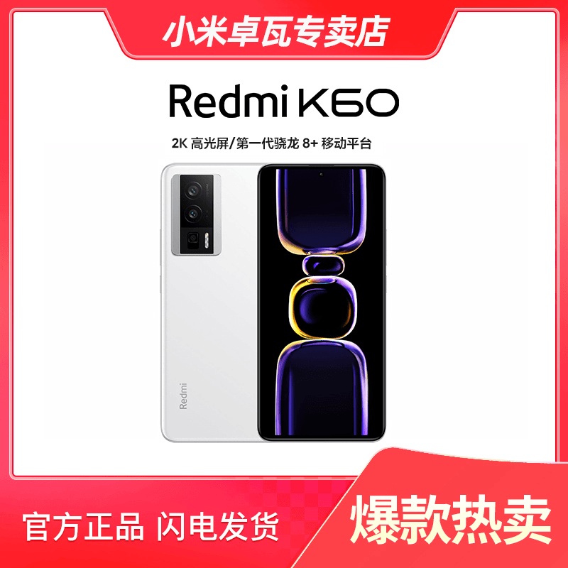 小米红米K60 骁龙8+处理器2K高光屏 6400万超清相机红米K60系列
