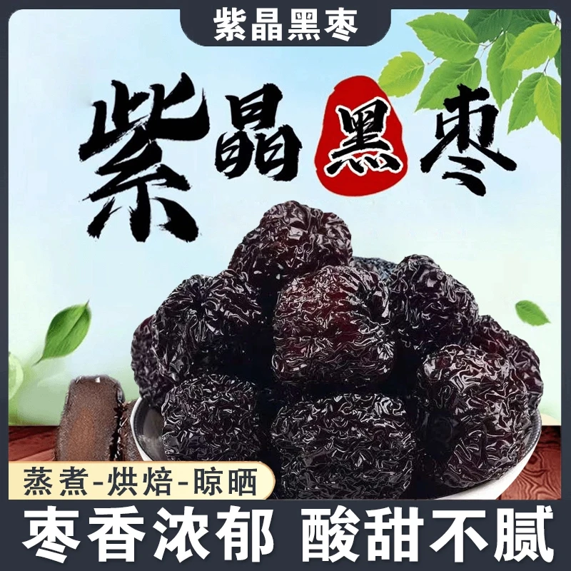 【紫晶枣大颗粒】正宗紫晶枣免洗乌枣陕北特产干枣休闲零食