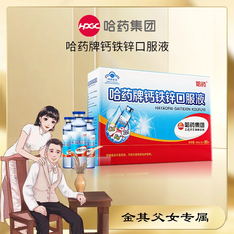 【金其】哈药牌钙铁锌口服液 小蓝瓶套装儿童补钙补铁补锌DSP