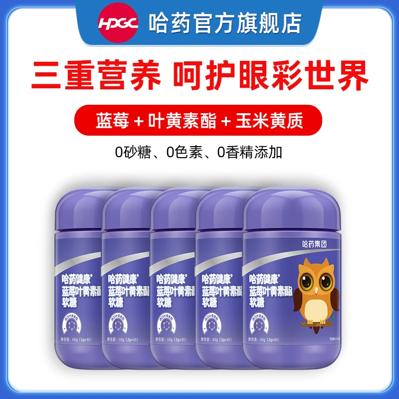 哈药健康蓝莓叶黄素酯软糖60g/瓶 每瓶30粒 眼部营养