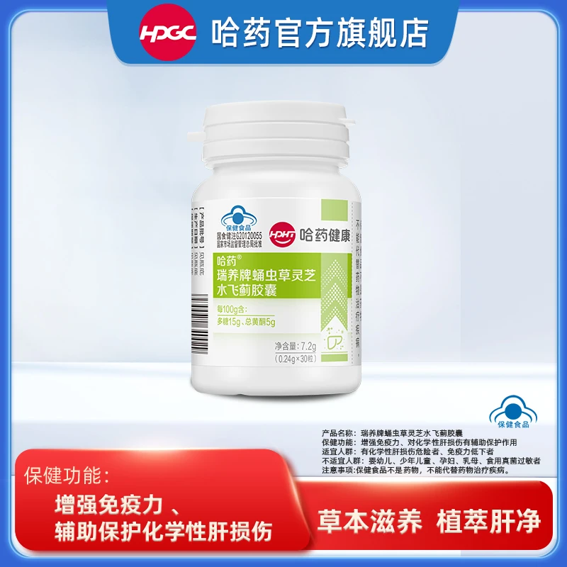 哈药瑞养牌蛹虫草灵芝水飞蓟胶囊30粒/瓶 熬夜加班常备