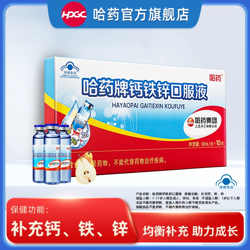 哈药牌钙铁锌口服液10ml*10支 补充钙铁锌小蓝瓶液体钙10支试用装
