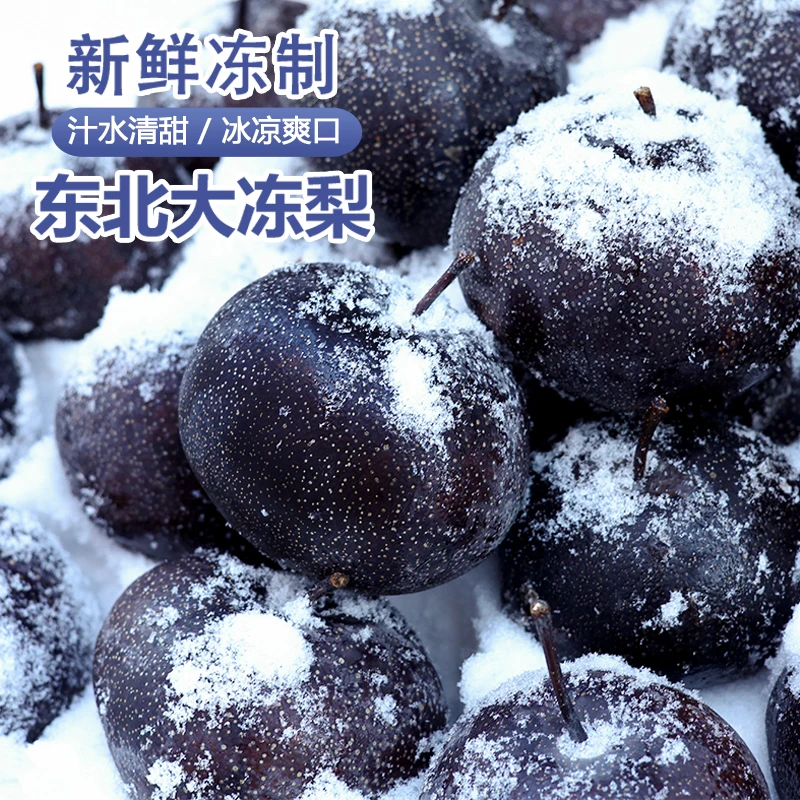 冻梨5斤东北特产冻梨正宗延边苹果梨大黑梨甘甜多汁梨子水果