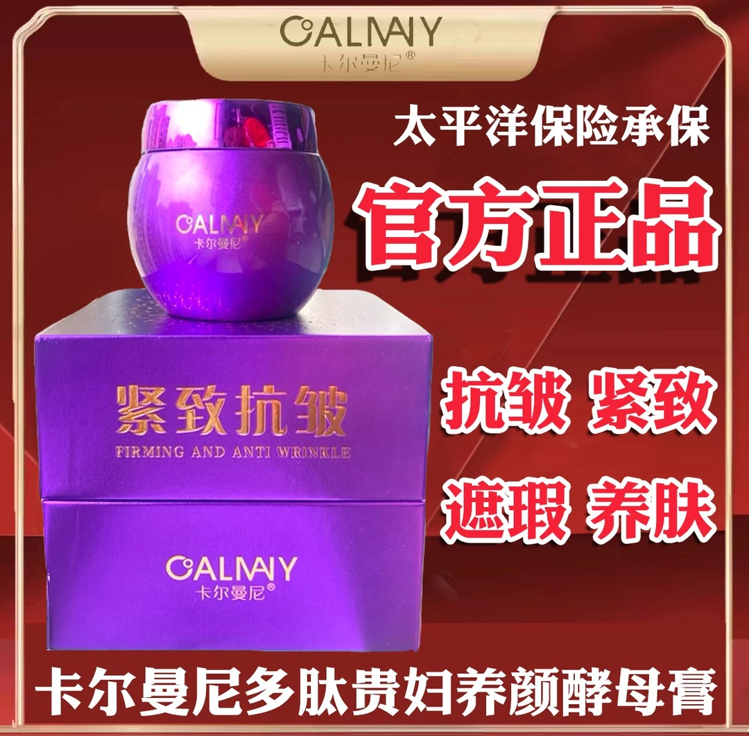 CALMANY/卡尔曼尼多肽贵妇养颜酵母膏紫绷带海茴香酵母膏遮瑕提亮