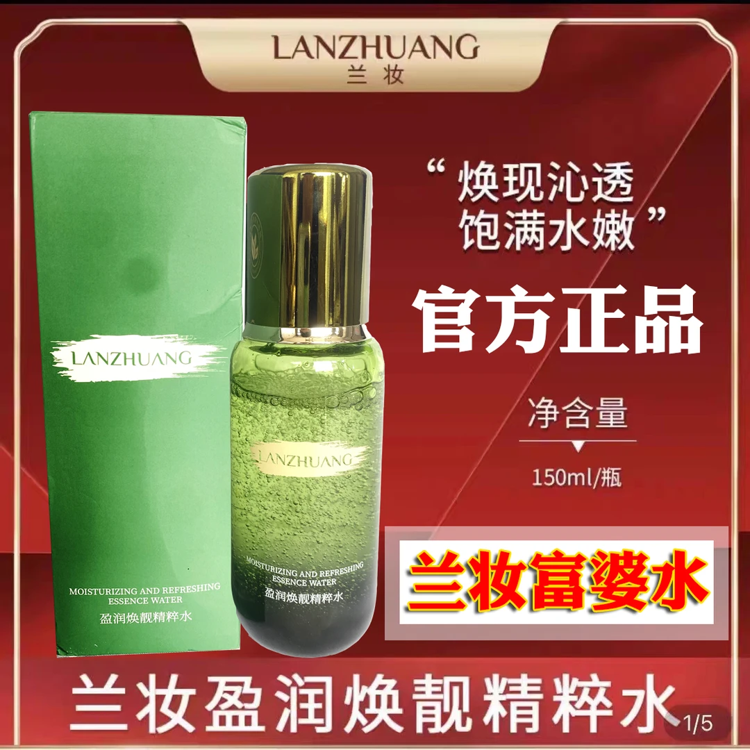 LANZHAUNG/兰妆富婆水盈润焕靓精粹水抗皱紧致淡纹沁润保湿水正品