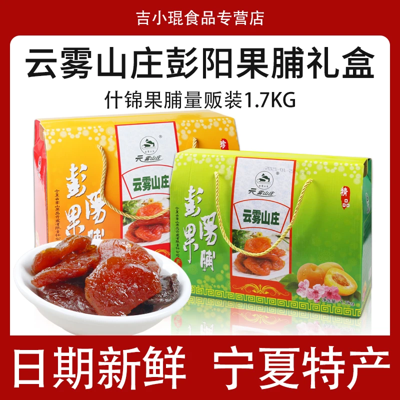 云雾山庄果脯宁夏特产彭阳野杏肉大礼包蜜饯果脯组合礼盒甘草味