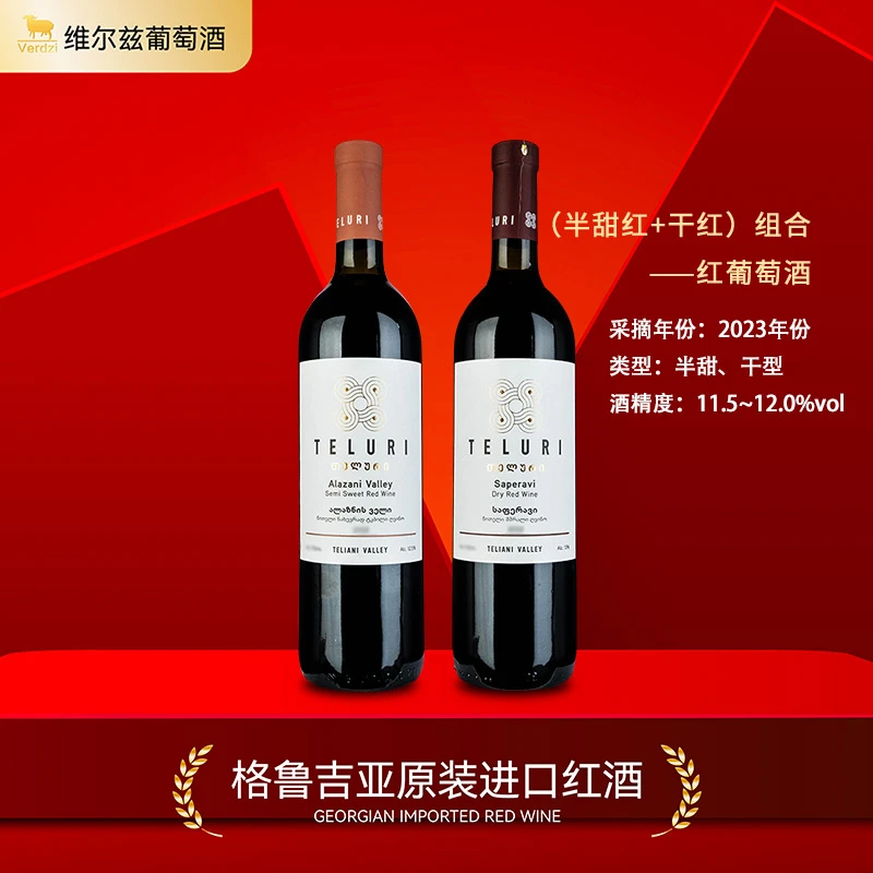 【格鲁吉亚原瓶原装进口】半甜红/萨别拉维干红葡萄酒 750ml