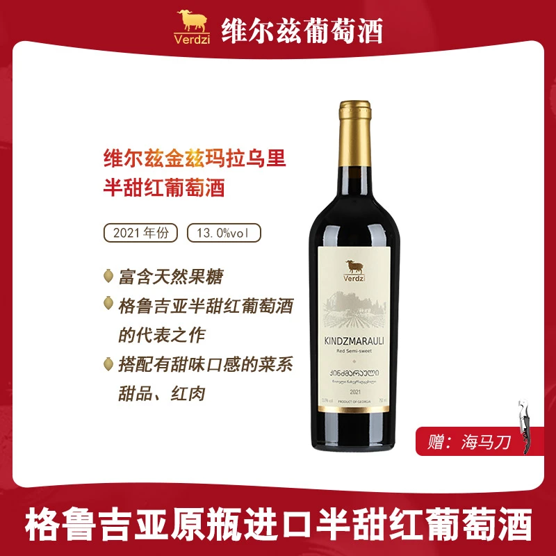 【格鲁吉亚原瓶进口】维尔兹金兹玛拉乌里半甜红葡萄酒13%vol 750ml