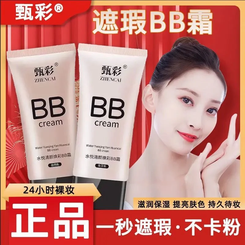 【官方正品】嫩白保湿控油BB霜素颜遮斑粉底液学生防水防汗不卡粉