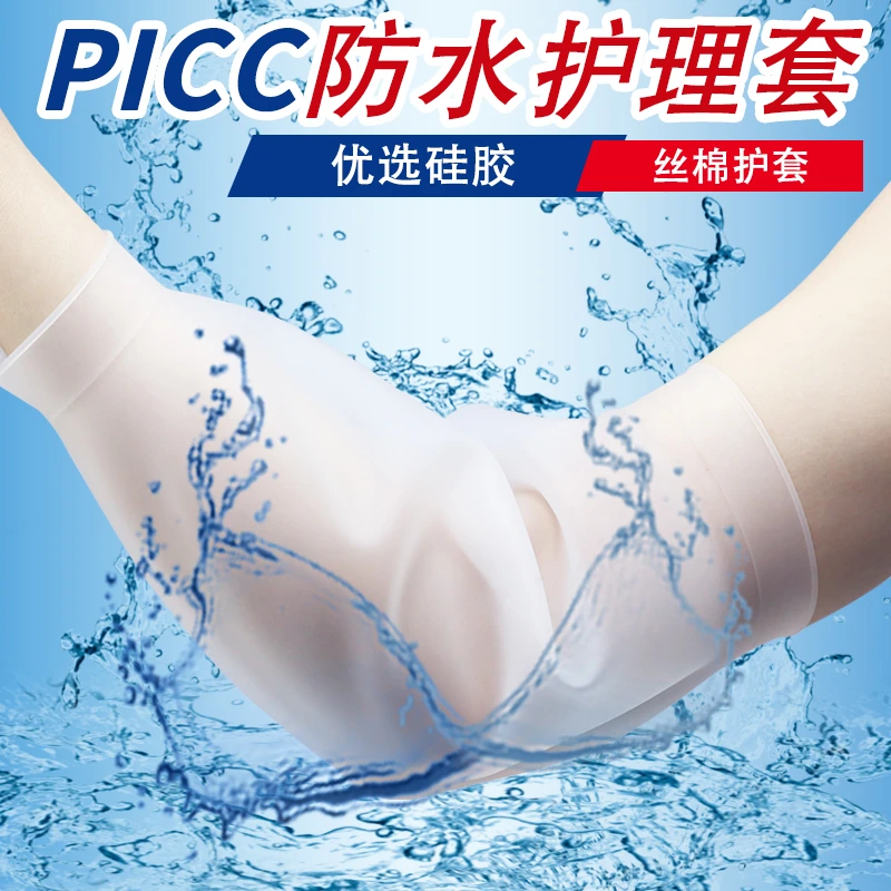 【小扬哥优选】picc硅胶防护套洗澡保护套手臂防水护套静脉化疗置