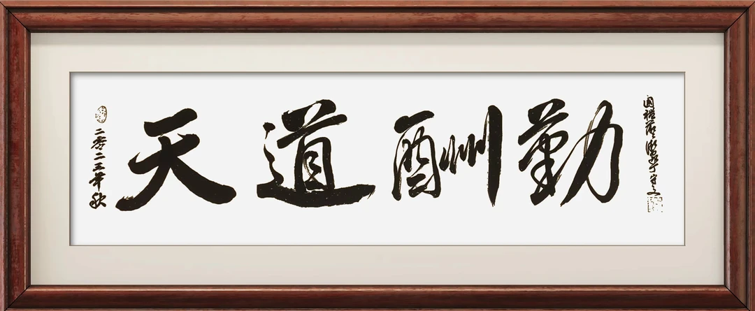 丁守文大幅手写行书书法作品横版“天道酬勤”