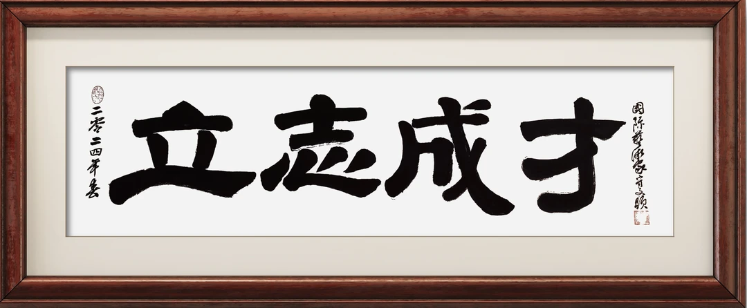 隶书作品：立志成才，尺寸：34cm×138cm