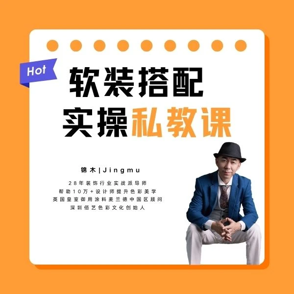 软装搭配落地实操讲解