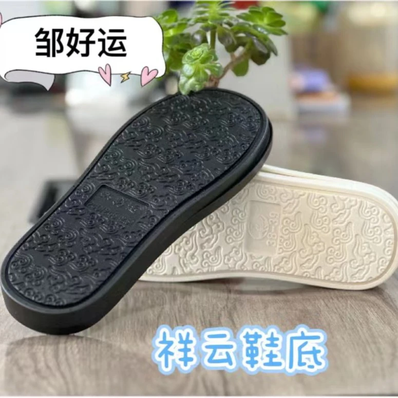邹好运【祥云鞋底】手工拖鞋布鞋豆豆鞋复古小布鞋pvc牛筋底3