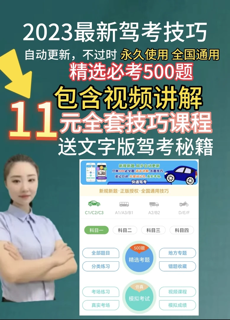 科一二三四全套技巧课程 快通驾考（必考500题，含视频讲解 长期使