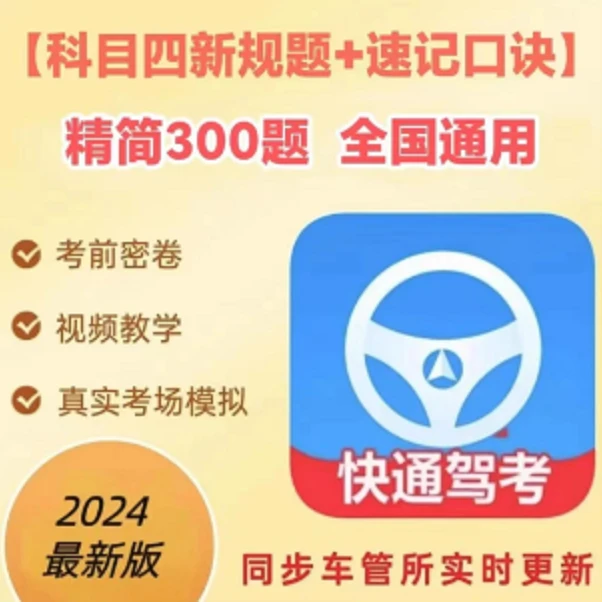 科目四精选必考题300题